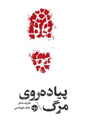 معرفی و دانلود کتاب مشاهیر مرگ: پیاده‌ روی مرگ