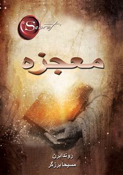 معرفی و دانلود کتاب معجزه