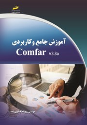معرفی و دانلود کتاب آموزش جامع و کاربردی Comfar v3.3a