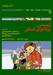 معرفی و دانلود کتاب صوتی کریسمس پرماجرای استنلی