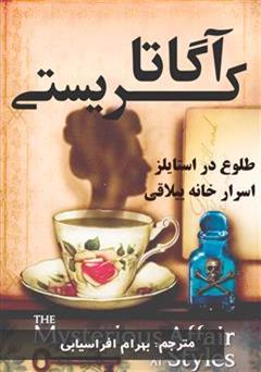 معرفی و دانلود رمان طلوع در استایلز اسرار خانه ییلاقی