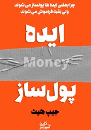 معرفی و دانلود کتاب صوتی چرا بعضی ایده‌ها پولساز می‌شوند و سر زبان‌ها می‌افتند اما بقیه زود فراموش می‌شوند؟