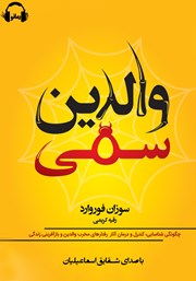 معرفی و دانلود کتاب صوتی والدین سمی