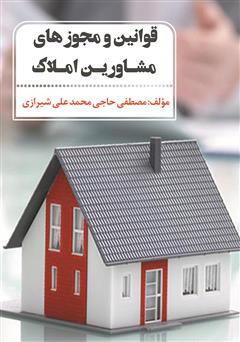 معرفی و دانلود کتاب قوانین و مجوزهای مشاورین املاک