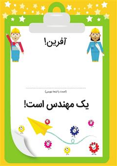 پشت جلد کتاب کتاب نگاه کن من یک مهندسم پشت جلد کتاب کتاب نگاه کن من یک مهندسم