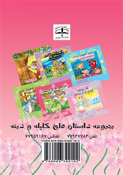 پشت جلد کتاب کتاب مرغابیها و لاکپشت پشت جلد کتاب کتاب مرغابیها و لاکپشت