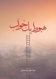 معرفی و دانلود کتاب هبوط یک خواب