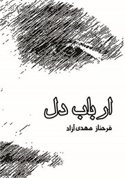 معرفی و دانلود کتاب ارباب دل