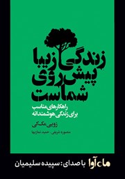 معرفی و دانلود کتاب صوتی زندگی زیبا پیش روی شماست