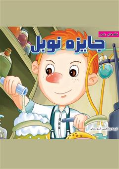 معرفی و دانلود کتاب جایزه نوبل