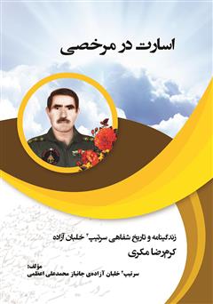 معرفی و دانلود کتاب اسارت در مرخصی: زندگینامه و تاریخ شفاهی سرتیپ 2 خلبان آزاده کرم رضا مکری