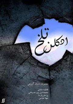 معرفی و دانلود کتاب ادکلن تلخ