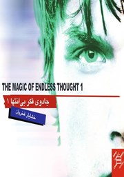 معرفی و دانلود کتاب جادوی فکر بی‌انتها 1