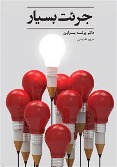 معرفی و دانلود کتاب جرئت بسیار