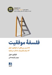 معرفی و دانلود کتاب فلسفه موفقیت