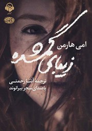 معرفی و دانلود کتاب صوتی زیبای گمشده