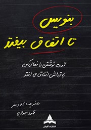 کتاب بنویس تا اتفاق بیفتد