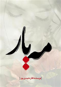 معرفی و دانلود کتاب مهیار
