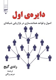 معرفی و دانلود کتاب دایره اول
