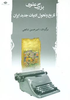 معرفی و دانلود کتاب تاریخ و تحول ادبیات جدید ایران