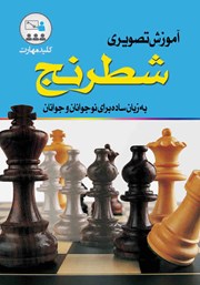 معرفی و دانلود کتاب آموزش تصویری شطرنج برای نوجوانان و جوانان
