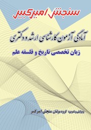 معرفی و دانلود کتاب آمادگی آزمون کارشناسی ارشد و دکتری زبان تخصصی تاریخ و فلسفه علم