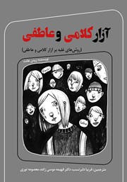معرفی و دانلود کتاب آزار کلامی و عاطفی