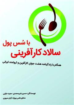معرفی و دانلود کتاب سالاد کارآفرینی با سس پول