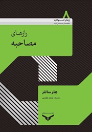 معرفی و دانلود کتاب صوتی رازهای مصاحبه
