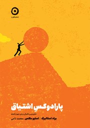 معرفی و دانلود کتاب پارادوکس اشتیاق