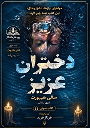 کتاب صوتی دختران عزیز
