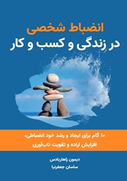 معرفی و دانلود کتاب انضباط شخصی در زندگی و کسب و کار