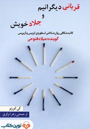 معرفی و دانلود کتاب صوتی قربانی دیگرانیم و جلاد خویش