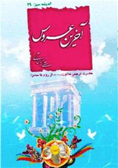 معرفی و دانلود کتاب آخرین عروس