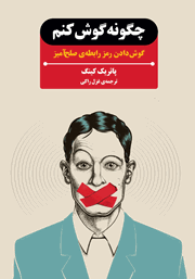 معرفی و دانلود کتاب چگونه گوش کنم