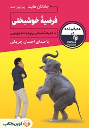 معرفی و دانلود کتاب صوتی فرضیه خوشبختی
