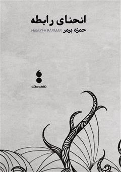 معرفی و دانلود کتاب انحنای رابطه