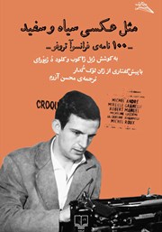 معرفی و دانلود کتاب مثل عکسی سیاه و سفید