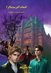 معرفی و دانلود کتاب شعبده باز؛ مرده خوار