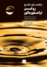 معرفی و دانلود کتاب راهنمای جامع روغن ترانسفورماتور