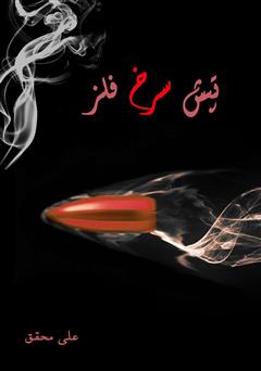معرفی و دانلود کتاب تپش سرخ فلز