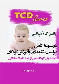 معرفی و دانلود کتاب مجموعه کامل مراقبت، نگهداری و آموزش کودکان - جلد اول