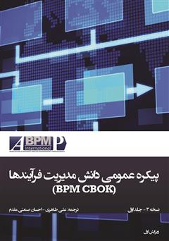 معرفی و دانلود کتاب پیکره عمومی دانش مدیریت فرآیندها (BPM CBOK)