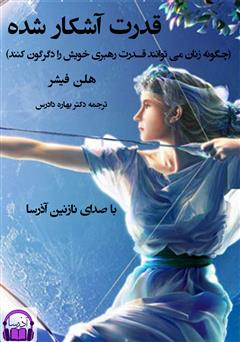 معرفی و دانلود کتاب صوتی قدرت آشکار شده