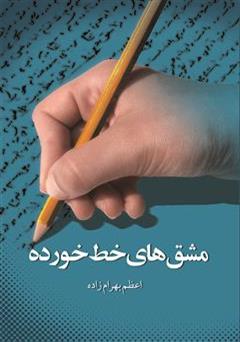 معرفی و دانلود کتاب مشق های خط خورده