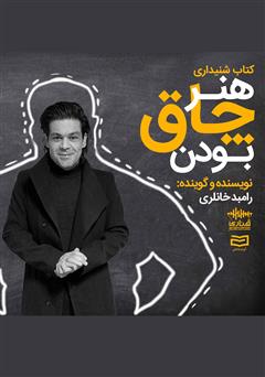 معرفی و دانلود کتاب صوتی هنر چاق بودن
