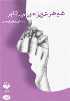 معرفی و دانلود کتاب صوتی شوهر عزیز من