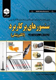 معرفی و دانلود کتاب معرفی پایه‌ها، شناخت عملکرد، نحوه راه‌ اندازی، ارتباط با میکرو AVR و کدنویسی سنسورهای پرکاربرد الکترونیکی