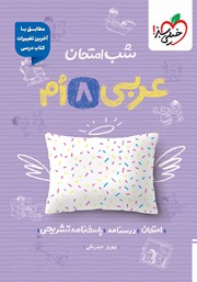 معرفی و دانلود کتاب شب امتحان عربی هشتم