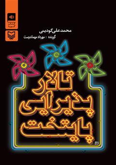 معرفی و دانلود کتاب صوتی تالار پذیرایی پایتخت